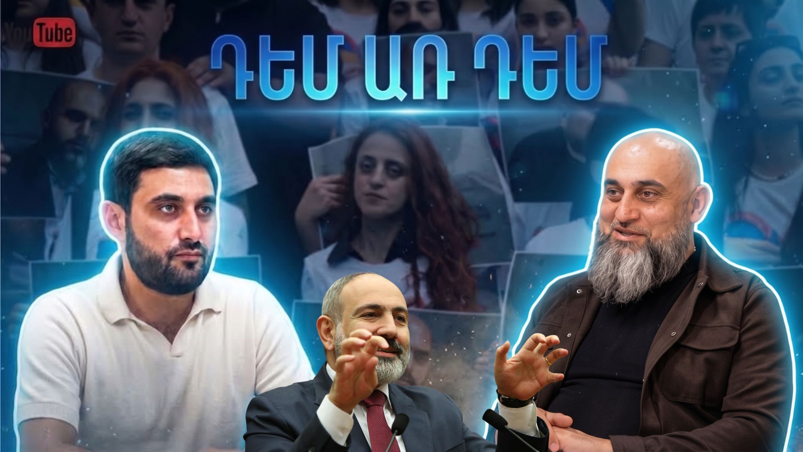 Ի՞նչ կանեյի Նիկոլ Փաշինյանի հետ առանց տեսախցիկների հանդիպմանը.ԴԵՄ ԱՌ ԴԵՄ