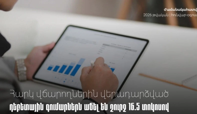 Հարկ վճարողներին վերադարձված դեբետային գումարներն աճել են շուրջ 16․5 տոկոսով