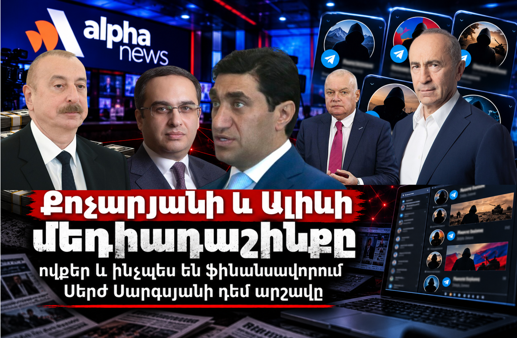 Медиаальянс Кочаряна и Алиева. кто и как финансирует кампанию против Сержа Саргсяна