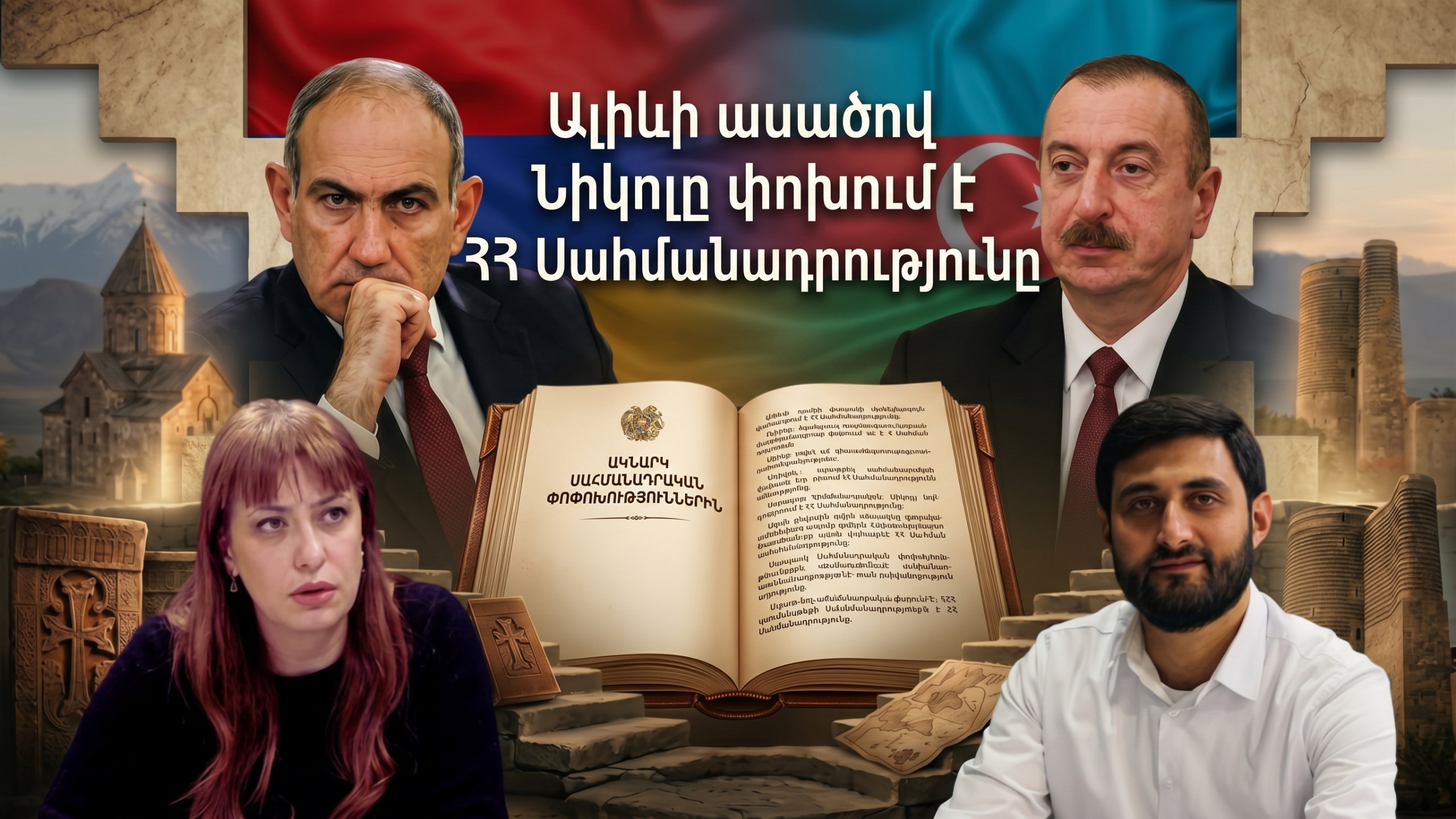 По словам Алиева, Никол меняет Конституцию РА