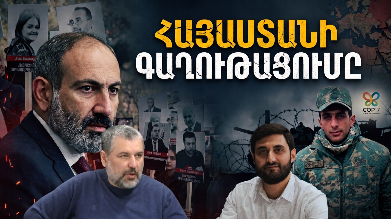 На пути к новой колонизации. Какова конечная точка Армении?