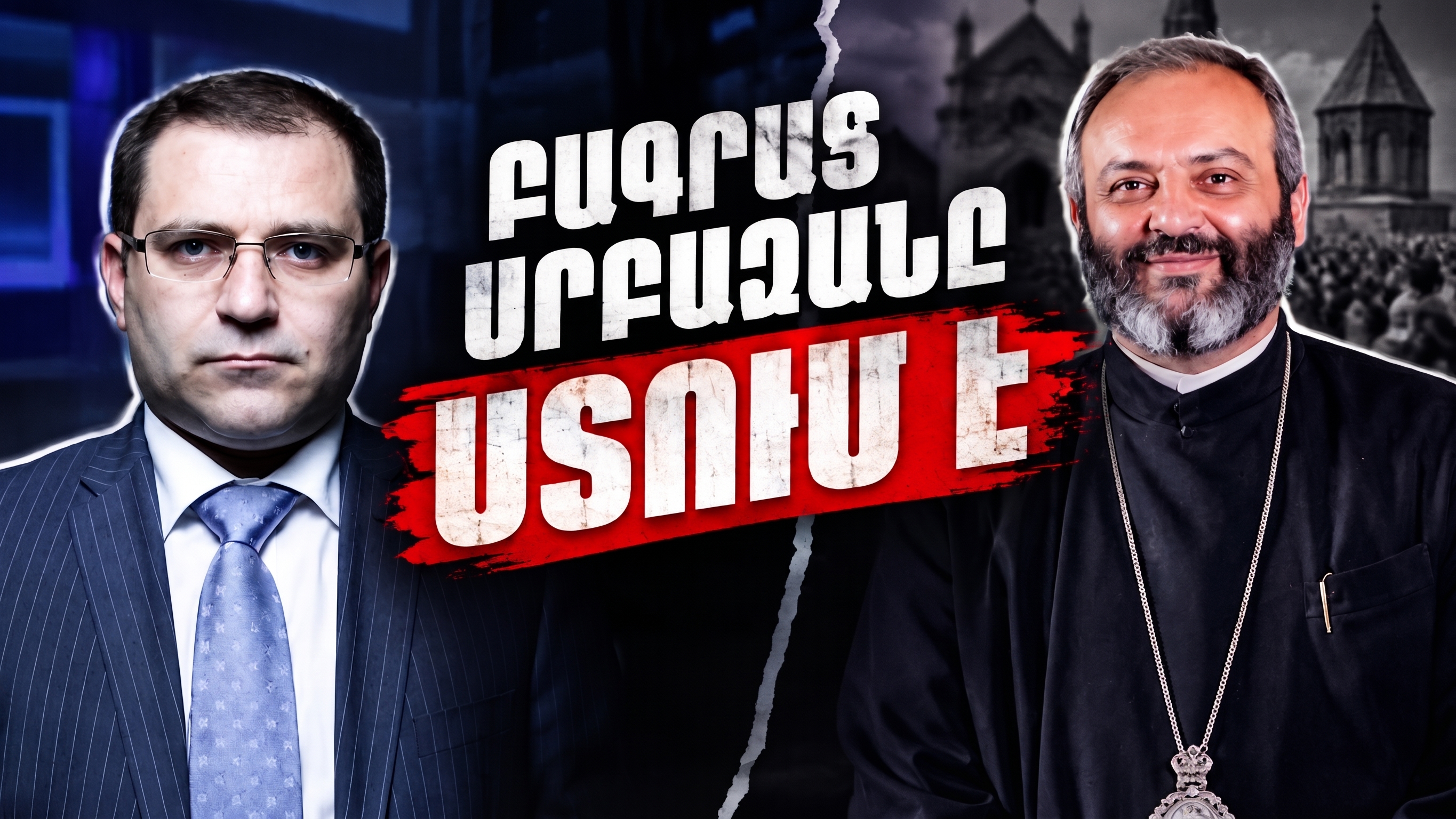 Բագրատ Սրբազանը ստում է․Նարեկ Մալյան
